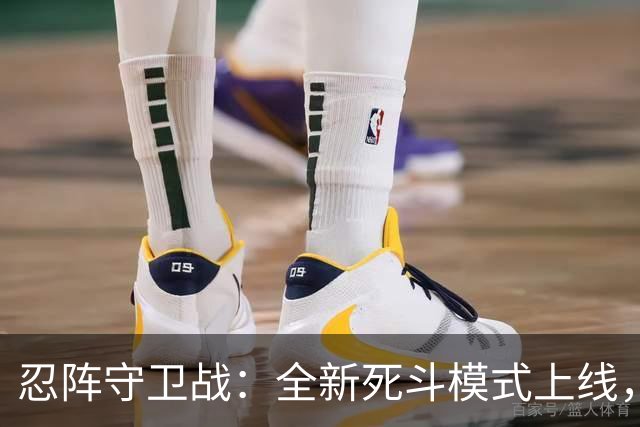 忍阵守卫战：全新死斗模式上线，来看看你能坚持到第几波？-步行街主干道-虎扑社区