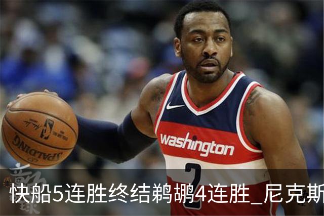 快船5连胜终结鹈鹕4连胜 尼克斯大胜76人3连胜