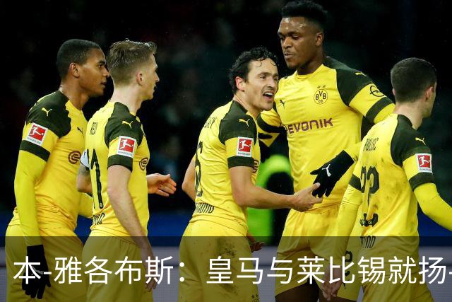 本-雅各布斯：皇马与莱比锡就扬-迪奥曼德转会费达口头协议
